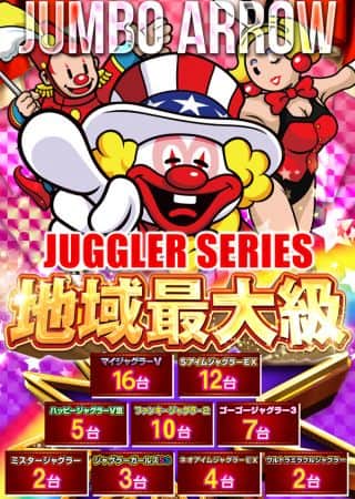 9月25日[木]  ジャグラーシリーズ 地域最大級!!