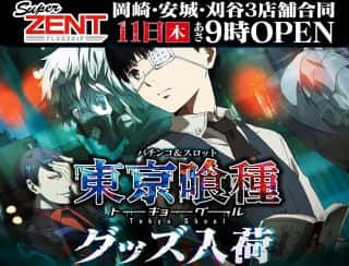 【ＺＥＮＴ　住吉店】12月11日（木）東京喰種賞品入荷！