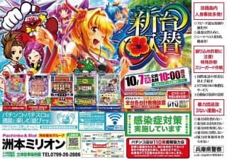 10月7日新台入替えOPEN！！！