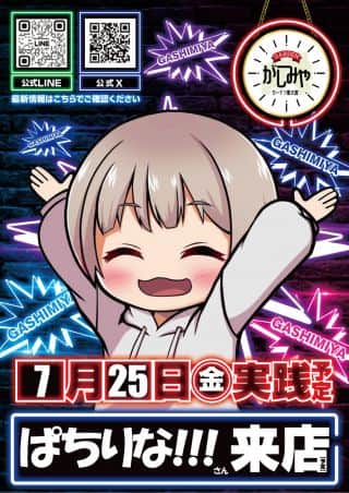 7月25日㊎新装開店！全館10時　パチりなさん実践来店！