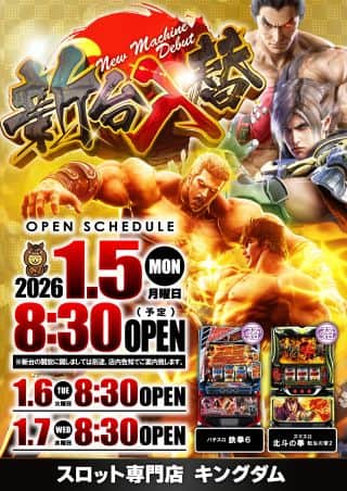 1月5日新台入替!  本日 8時30分開店!