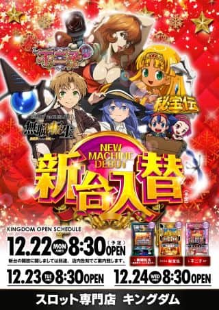 12月22日新台導入済み!  本日 8時30分開店!