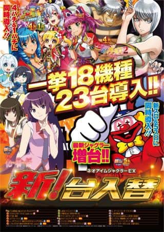 12月11日(木)【新台入替】堂々朝10時オープン!!!
