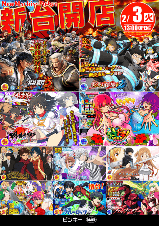 2月3日（火）新装開店13時OPEN