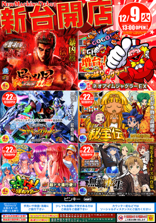 12月9日（火）新装開店13時OPEN