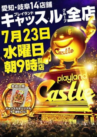 ７月２３日【水】キャッスル全店朝９時開店！