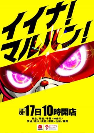 【マルハン前橋天川大島店】からのお知らせ！