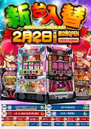 2月2日（月）新台入替！！昼12時OPEN！！