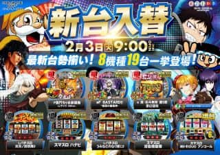 ２月３日（火）【新台入替】８機種１９台一挙登場！！