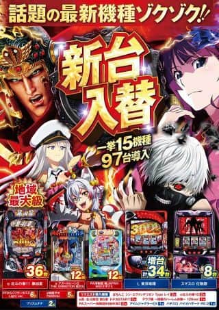 ✨１２月１６日（火）✨話題の最新台が地域最大級導入完了✨