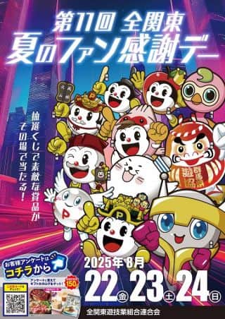 【あすか俱楽部ナビ】全関東夏のファン感謝デー