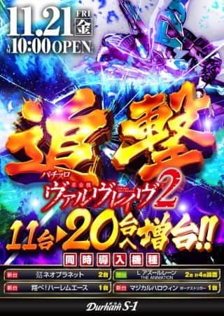 ★ダラムの追撃開始　ヴァルヴレイヴ２が２０台設置へ★