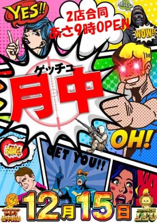 1⃣2⃣月中旬！月の真ん中『月中ゲッチュー😘』9⃣時開店☀