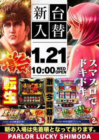 ＼＼本日　新台入替　朝10時開店／／