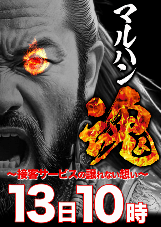 マルハン魂~接客サービスの譲れない想い~