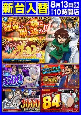８月１３日（水）新台入替（予定）