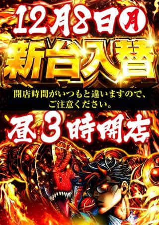新台入替 キャッスル旗艦店 １２月８日 月曜日 昼３時開店