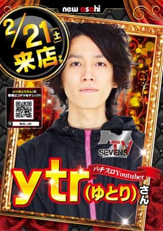 ２月２１日【土】☆ｙｔｒさん来店予定☆９：４０抽選予定‼