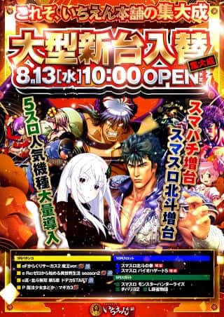 大型新台入替の集大成！8月13日10時OPEN！