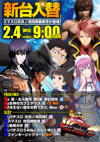 【2月4日(水) 新台入替】L炎炎ノ消防隊2が登場!!