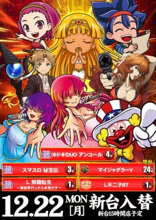 【クラブコロンボ森松店】12月22日(月)新台入替！