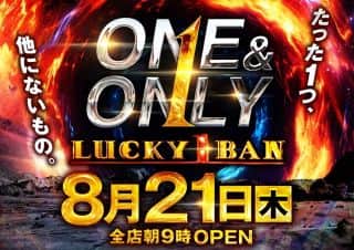 8月21日（木）●ラッキー1番グループ全店●朝9時OPEN!!