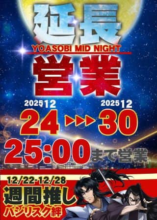 2⃣4⃣日から3⃣0⃣日『延長営業🌃』2⃣5⃣時まで営業！