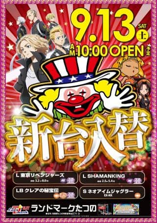 【ランドマークたつの】9月13日(土)★新装開店★