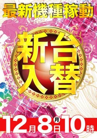 【天理店】新台導入済み！