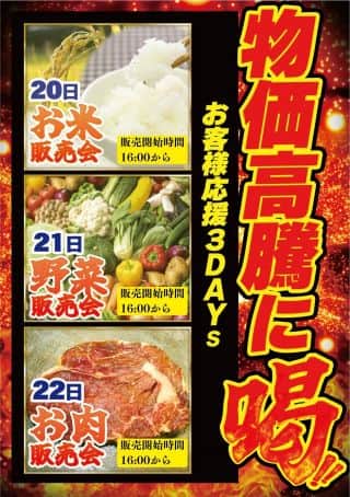 【価格高騰に喝】お客様応援3Days!!!