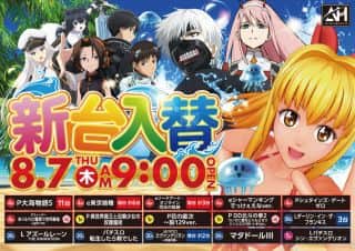 2025.8.7　新台入替　あさ9時開店スタート