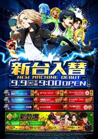 【アトラスアイゼン】2025.9.9　新台入替