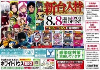 新台入替ＯＰＥＮ！