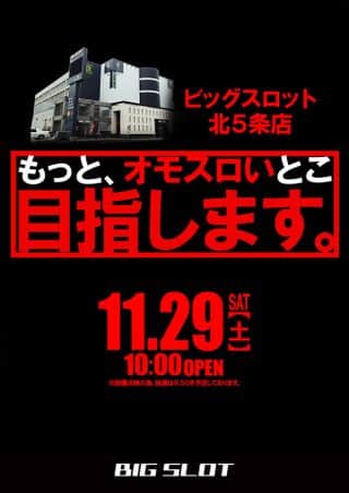 【ビッグスロット北５条店】開店時間変更のお知らせ♪