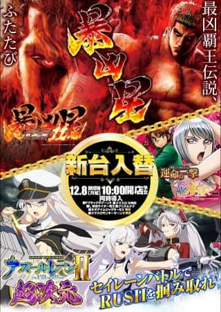 12月8日(月)大型新台入替★★全9機種合計21台導入★★