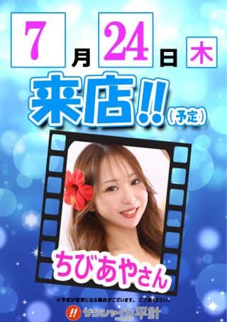 7月24日(木)朝9時開店‼ちびあやさん来店‼