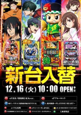 １2月１６日（火）新台入替（予定）