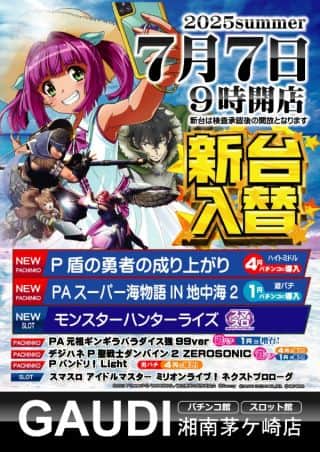 7月7日㈪新台入替　パチンコ5機種9台スロット2機種3台導入！！