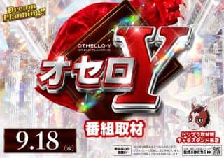 【ZENT名古屋北店】９月１８日（木）☆朝９時OPEN☆オセロY取材☆