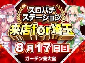 8月17日(日)スロパチ来店for埼玉！
