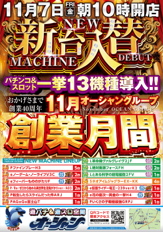 【オーシャン】新台入替10時オープン☆