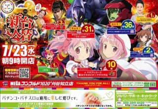 ★新台入替完了★マギレコ10台★VVV増台完了36台★