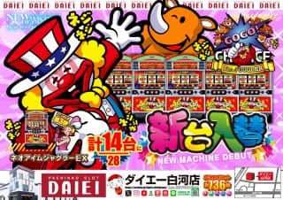 2025年10月27日（月） ダイエー白河店の★新台入替★