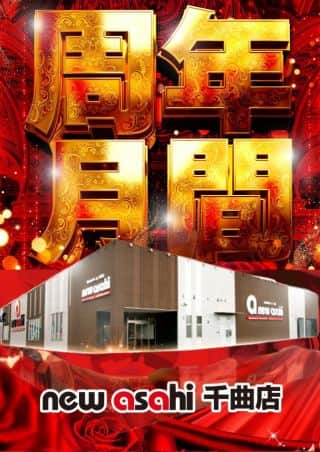 ニューアサヒ千曲店　１２月☆周年月間☆全館１０時開店！！