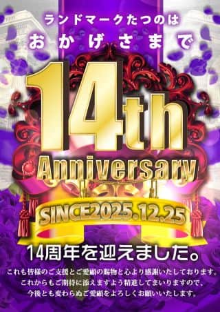 【ランドマークたつの】12月25日（木）ランドマークたつの14周年☆入場方...