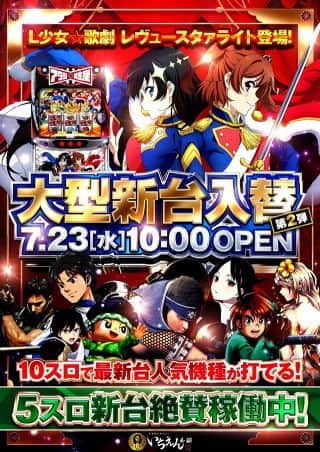 大型新台入替第2弾！7月23日10時OPEN！