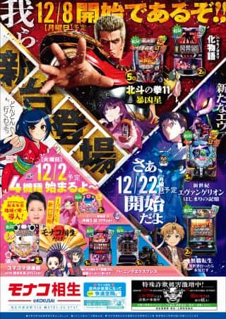 １２月２日(火)☆モナコ相生の開店日☆（予定）