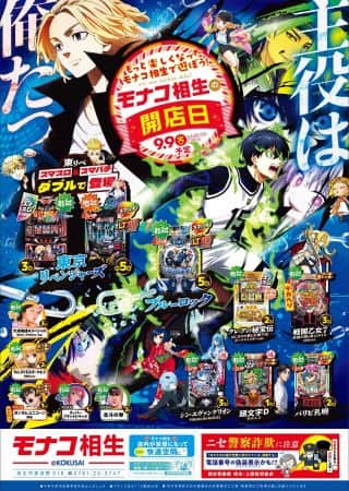 ９月９日(火)☆モナコ相生の開店日☆（予定）