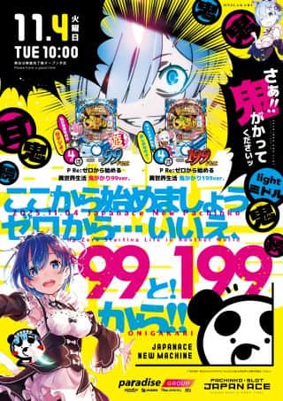 11月4日(火) 新台入替 新台は13時30分頃 開放予定