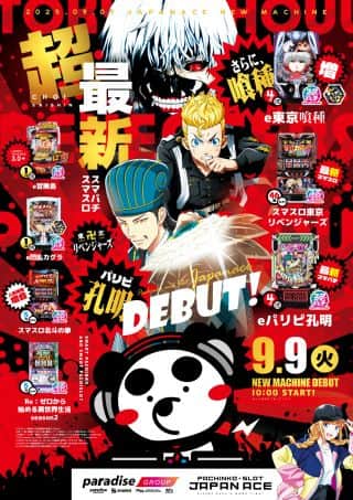 9月9日(火) 新台入替！ 新台は13時30分頃 開放予定